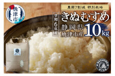 a50-147　令和6年産　農薬7割減 特別栽培 きぬむすめ 白米10kg（5kg×2袋）