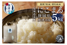 a25-061　令和6年産　農薬7割減 特別栽培 にこまる 白米5kg