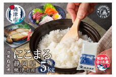 a19-054　令和6年産　5つ星お米マイスター厳選 焼津の魚に合う美味い米 にこまる 白米5kg