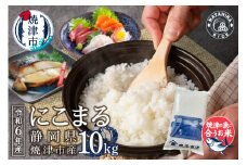 a38-011　令和6年産　5つ星お米マイスター厳選 焼津の魚に合う美味い米 にこまる 白米10kg (5kg×2)