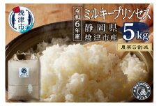 a22-055　令和6年産　農薬5割減 ミルキープリンセス 白米 5kg