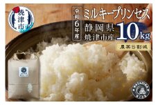 a44-010　令和6年産　農薬5割減 ミルキープリンセス 白米 10kg（5kg×2袋）