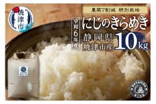 a50-145　令和6年産　農薬7割減 特別栽培 にじのきらめき 白米10kg（5kg×2袋）