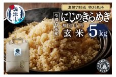 a25-058　令和6年産　農薬7割減 特別栽培 にじのきらめき 玄米 5kg