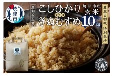 a44-008　令和6年産　農薬5割減 特別栽培 コシヒカリ または きぬむすめ 玄米 10kg（5kg×2袋）