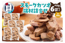 a17-096　スモークカツオ端材詰合せ　6点セット