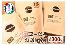 a10-1119　糀コーヒーお試しセット