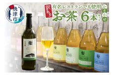 a30-294　訳あり！有名レストランでも使用のお茶6本セット