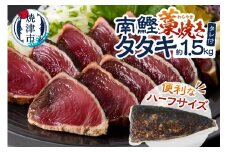 a10-1134　南鰹藁焼きタタキ ハーフサイズ 約1.5kg