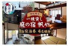 b180-002　一棟貸し「庭の宿　帆や　焼津」宿泊券（一泊）