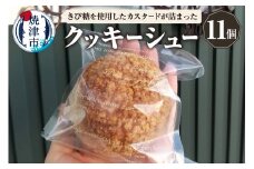 a10-1137　クッキーシュー シュークリーム 11個 マダガスカル産バニラ きび砂糖使用