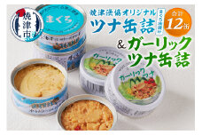 a11-140　焼津漁協オリジナルツナ缶詰（まぐろ油漬け）6缶入＆ガーリックツナ缶詰6缶入