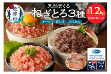 a11-136　静岡県焼津発！まぐろ問屋のカンタン解凍グルメねぎとろ食べ比べ3種1.2Kgセット！ SF5