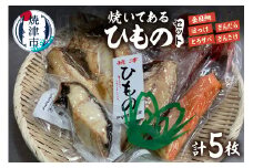 a15-667　【焼津ひもの食堂】焼いてあるひものセット【雅】