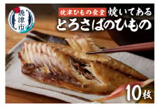 a15-669　【焼津ひもの食堂】焼いてあるとろさばひもの10枚