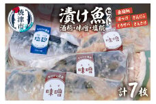 a15-668　【酒粕 味噌 塩糀】漬け魚 7枚入