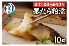 a15-670　銀だらの「磯自慢」粕漬