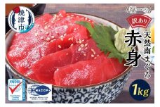 a10-1155　マグロ 赤身 訳あり 刺身 ユッケ 冷凍 寿司 丼 ぶつ切り まぐろ専門店 天然 南マグロ赤身 1kg 鮪