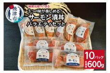 a15-642　サーモンの漬丼バラエティセット（10P入）