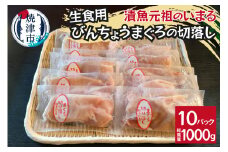 a10-1138　びんちょうまぐろの切落し生食用10Pセット
