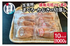 a10-1139　まぐろ＆かじきの切落し生食用10Pセット