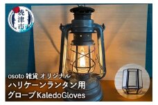 a45-013　ハリケーンランタン用グローブ KaledoGloves