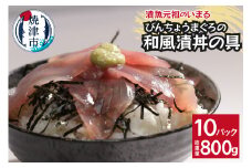 a10-1140　びんちょうまぐろの和風漬丼の具 10Pセット