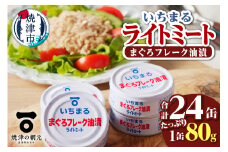 a12-216　まぐろフレーク油漬 ライトミート 80g×24缶入 非常食 防災 常温 長期保存 ツナ 缶詰 油漬け 焼津