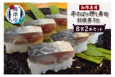 a10-1120　焼津小川港産真さば使用 平さばの押し寿司 8貫2本セット 引き換えチケット
