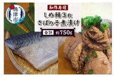 a10-1121　しめ鯖3枚セット 焼津小川港水揚げ 肉厚 珍味 さばの子煮付け