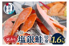 a13-093　訳あり 切身 不揃い 塩銀鮭 約1.6kg