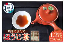 a10-1149　焼津できたてほうじ茶200g×6袋合計1.2kg
