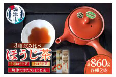a10-1151　焼津ほうじ茶三種類飲み比べセット 6袋