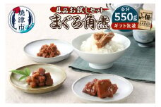 a10-1122　まぐろ角煮 4品お試し セット ギフト包装