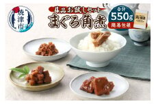 a10-1123　まぐろ角煮 4品お試し セット
