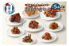 a10-1124　福袋・佃煮 5品おまかせ セット 御歳暮 御祝 内祝