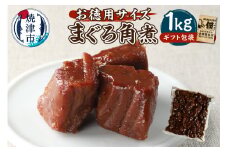a10-1126　大容量 たっぷり まぐろ 角煮 1kg 御歳暮 御祝 内祝 冷凍可