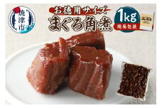 a10-1127　大容量 たっぷりまぐろ 角煮 1kg 冷凍可