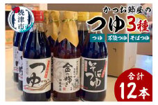 a16-138　かつお節屋のつゆ詰め合わせ12本セット