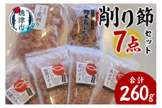 a11-142　かつお節屋のけずり詰め合わせ7点セット