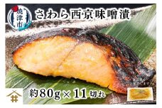 a12-234　さわら西京味噌漬け 約80g×11切れ