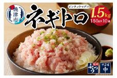a10-519　【準備ができ次第発送】1.5kg ネギトロ セット 150ｇ×10袋 鮪 まぐろ マグロ ねぎとろ 鮪たたき 小分け 人気 個包装 ネギトロ丼 まぐろ 鮪 マグロ ネギトロ ねぎとろ 小分け 冷凍 焼津