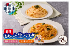 a10-1165　【NPMT-44】日清もちっと生パスタ 明太子クリームとトマトクリームの2種セット