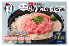 a10-1183　だし専門店　勝男屋のネギトロ4個・自然薯3個詰合せ