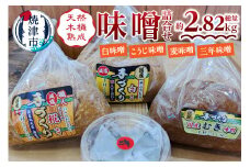 a12-241　手造り白　糀　麦＋三年味噌たっぷり味噌セット