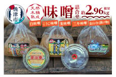 a13-090　手造り味噌4種＋金山寺詰め合わせセット