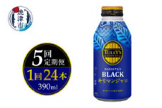 a60-030　【定期便 全5回】ボトル缶 タリーズ キリマンジャロ 390ml×24本