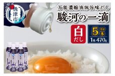 a10-1178　駿河の一滴　万能濃縮液体旨味だし（白だし）5本セット