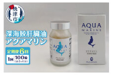b220-003　【定期便6回分】深海鮫肝臓油　アクアマリン300mg×100粒（約1ヶ月分）6回定期便