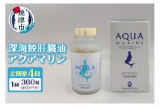 b440-003　【定期便4回分】深海鮫肝臓油　アクアマリン300mg×360粒（約3ヶ月分）4回定期便